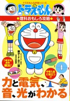 ドラえもんの理科おもしろ攻略 力と電気 音 光がわかる 小学館