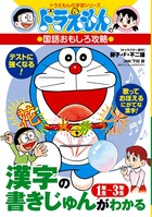 ドラえもんの国語おもしろ攻略 漢字の書きじゅんがわかる 1～3年生