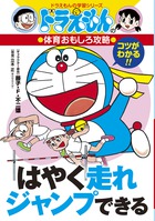ドラえもんの体育おもしろ攻略　はやく走れジャンプできる