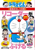 ドラえもんの音楽おもしろ攻略　リコーダーがふける