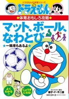 ドラえもんの体育おもしろ攻略　マット、ボール、なわとび