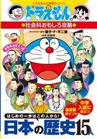 ドラえもんの社会科おもしろ攻略 日本の歴史15人 小学館