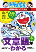 ドラえもんの算数おもしろ攻略 たしざん ひきざん 改訂新版 小学館