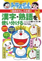 ドラえもんの学習シリーズ 書籍 小学館