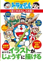 ドラえもんの国語おもしろ攻略 ドラえもんのことわざ辞典 改訂新版 書籍 小学館