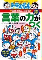 ドラえもんの国語おもしろ攻略　言葉の力がつく