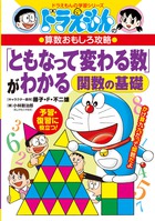 ドラえもんの算数おもしろ攻略　「ともなって変わる数」がわかる～関数の基礎～