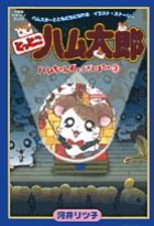 とっとこハム太郎ハムちゃんず