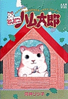 とっとこハム太郎