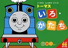 トーマス　いろ・かたち