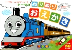 トーマスとしゅっぱつ！　ぬりぬり　おえかき