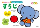 はじめてのおけいこ　すうじ　３・４・５歳