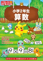 小学館の習熟ポケモンドリル　小学２年生算数