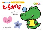 はじめてのおけいこ　ひらがな　４・５・６歳