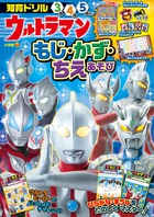 ウルトラマン　もじ・かず・ちえあそび