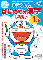 ドラえもん はじめての漢字辞典 第２版 小学館