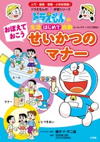 小学館の子ども図鑑 プレNEO 楽しく遊ぶ学ぶ せいかつの図鑑 | 書籍 