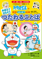 ドラえもんの国語おもしろ攻略 ドラえもんのことわざ辞典 改訂新版 小学館