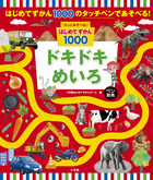 タッチペンでいっぱいあそべる！まいにちのことばずかん１５００ 英語 