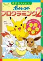 学習ドリル　ポケットモンスター　思考力をのばす！プログラミング ２