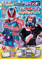 仮面ライダーリバイス　もじ・かず・ちえ・プログラミング・ＡＢＣ