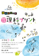 徹底反復　新版　理科プリント　小学校３～６年