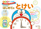 ドラえもん　はじめてのとけい　４・５・６歳＋入学準備