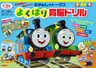きかんしゃトーマス　よくばり育脳ドリル