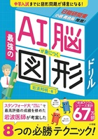 ＡＩ脳が身につく最強の図形ドリル