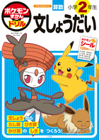 ポケモンずかんドリル　小学２年生　文しょうだい