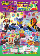 仮面ライダーガヴ　ゴチゾウだらけの！もじ・かず・ちえ・プログラミング・ＡＢＣ