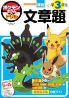 ポケモンずかんドリル　小学３年生　文章題