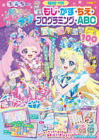 ひみつのアイプリ　もじ・かず・ちえ・プログラミング・ＡＢＣ