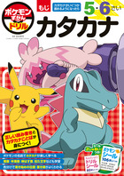 ポケモンずかんドリル 5・6さい カタカナ | 書籍 | 小学館