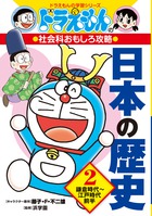 ドラえもん社会ワールド なぜ？どうして？ 日本の歴史 | 書籍 | 小学館