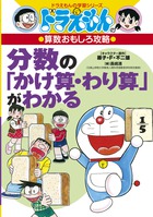 ドラえもんの社会科おもしろ攻略 日本の歴史 ３ 江戸時代後半 現代 小学館