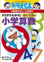 ドラえもんの社会科おもしろ攻略 日本の歴史 ３ 江戸時代後半 現代 小学館