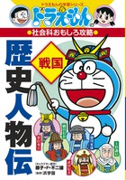 ドラえもんの社会科おもしろ攻略 日本の歴史 鎌倉時代 江戸時代前半 ドラえもんの学習シリーズ ドラえもんの学習シリーズ 日本の歴史2 ドラえもんの学習シリーズ 日本の歴史3 Katjabahlsen Com