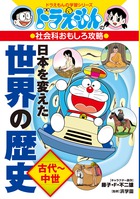 ドラえもんの社会科おもしろ攻略 日本の歴史 ３ 江戸時代後半 現代 小学館