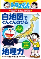 ドラえもんの社会科おもしろ攻略 日本の歴史 ３ 江戸時代後半 現代 小学館