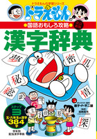 ドラえもんの社会科おもしろ攻略 日本の歴史 ３ 江戸時代後半 現代 小学館