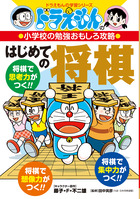 ドラえもんの小学校の勉強おもしろ攻略 はじめての将棋 書籍 小学館