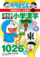 ドラえもんの小学校の勉強おもしろ攻略 頭を楽しくきたえる 推理クイズ 書籍 小学館