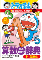 ドラえもんの算数おもしろ攻略 改訂版 算数まるわかり辞典 ４ ６年生 小学館