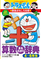 ドラえもんの社会科おもしろ攻略 日本の歴史 ３ 江戸時代後半 現代 小学館