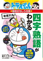 ドラえもん公式調査ファイル てんコミ探偵団 | 書籍 | 小学館