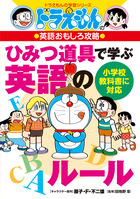 ドラえもんの小学校の勉強おもしろ攻略 頭を楽しくきたえる 推理クイズ 書籍 小学館