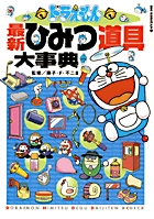 ドラえもん最新ひみつ道具大事典
