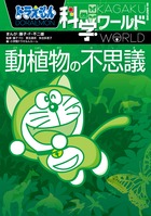 ドラえもん科学ワールド 動植物の不思議 | 書籍 | 小学館