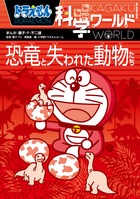 ドラえもん科学ワールド 恐竜と失われた動物たち | 書籍 | 小学館